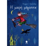 Η ΜΙΚΡΗ ΜΑΓΙΣΣΑ (ΚΕΔΡΟΣ)