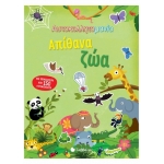 Αυτοκολλητομανία: Απίθανα ζώα (ΣΑΒΒΑΛΑΣ) 34080