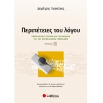 Περιπέτειες του λόγου Β’ Τεύχος: Νεοελληνική Γλώσσα και λογοτεχνία για τις Πανελλαδικές εξετάσεις