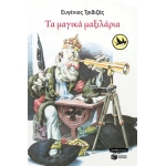 Τα μαγικά μαξιλάρια (ΠΑΤΑΚΗΣ) 0731