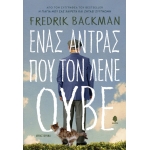 Ένας Άντρας που τον Λένε Ούβε  (ΚΕΔΡΟΣ)  6053