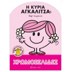 Η Κυρία Αγκαλίτσα Χρωμοσελίδες Νο 60 (ΧΑΡΤΙΝΗ ΠΟΛΗ) 00935