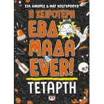 Η ΧΕΙΡΟΤΕΡΗ ΕΒΔΟΜΑΔΑ EVER! 3: ΤΕΤΑΡΤΗ  (ΨΥΧΟΓΙΟΣ) 27185