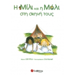 Η ΜΙΛΙ, Η ΜΟΛΙ Νο7 ΣΤΗ ΣΚΗΝΗ ΤΟΥΣ (ΣΑΒΒΑΛΑΣ) 29807