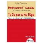 Μαθηματικά Γ΄ Γενικού Λυκείου – Προσανατολισμού. Το 3ο και το 4ο θέμα. (ΠΑΤΑΚΗΣ) 10474