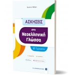 ΑΣΚΗΣΕΙΣ στη Νεοελληνική Γλώσσα - B΄ Γυμνασίου (ΕΛΛΗΝΟΕΚΔΟΤΙΚΗ) 9605634599