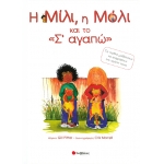 Η ΜΙΛΙ, Η ΜΟΛΙ Νο8 & ΤΟ ΣΑΓΑΠΩ (ΣΑΒΒΑΛΑΣ) 29811