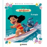 Λίλο και Στιτς (ΜΙΝΩΑΣ) 61408