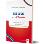 Εκθέσεις για τη Β΄ Γυμνασίου (EΛΛΗΝΟΕΚΔΟΤΙΚΗ) 9606738289