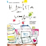 Η ΑΛΦΑΒΗΤΑ ΤΗΣ ΕΦΗΒΕΙΑΣ (ΚΕΔΡΟΣ) 3Δ385149