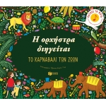 Η ορχήστρα διηγείται: Το καρναβάλι των ζώων (ΠΑΤΑΚΗΣ) 12862