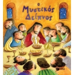 Ο Μυστικός Δείπνος (ΠΑΤΑΚΗΣ) 09963