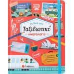 Το δικό μου ταξιδιωτικό ημερολόγιο (ΣΑΒΒΑΛΑΣ)