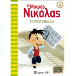 Ο Μικρός Νικόλας 4 - Το πρωτοσέλιδο (ΧΑΡΤΙΝΗ ΠΟΛΗ) 00387