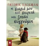 Η ΓΙΑΓΙΑ ΜΟΥ ΣΑΣ ΧΑΙΡΕΤΑ ΚΑΙ ΖΗΤΑΕΙ ΣΥΓΓΝΩΜΗ (ΚΕΔΡΟΣ)