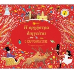 Η ορχήστρα διηγείται: Ο Καρυοθραύστης (ΠΑΤΑΚΗΣ) 11882