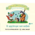 Η ορχήστρα του ασβού (ΠΑΤΑΚΗΣ) 14196