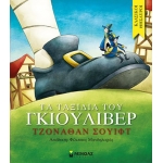 Τα ταξίδια του Γκιούλιβερ (ΜΙΝΩΑΣ) 14166