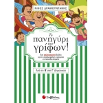 Το πανηγύρι των γρίφων! Από την Β΄ στη Γ΄ Δημοτικού
