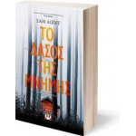 Το δάσος της μνήμης (ΨΥΧΟΓΙΟΣ) 22706