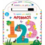 Το πρώτο μου βιβλίο ΑΡΙΘΜΟΙ (ΤΖΙΑΜΠΙΡΗΣ)
