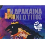 Η ΔΡΑΚΑΙΝΑ ΚΙ Ο ΤΙΤΟΣ ( ΚΕΔΡΟΣ)