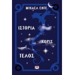 ΙΣΤΟΡΙΑ ΧΩΡΙΣ ΤΕΛΟΣ (ΨΥΧΟΓΙΟΣ) 01200