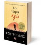 Και τώρα εγώ (ΨΥΧΟΓΙΟΣ) 21705