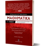 Μαθηματικά Γ΄ Λυκείου - 200 Προτεινόμενα Β και Γ Θέματα Εξετάσεων