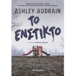 Το ένστικτο (ΜΕΤΑΙΧΜΙΟ)