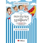 Το πανηγύρι των γρίφων! Από την Γ΄ στη Δ΄ Δημοτικού (ΣΑΒΒΑΛΑΣ)