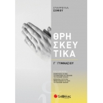 Θρησκευτικά Γ΄ Γυμνασίου (ΣΑΒΒΑΛΑΣ) 39042