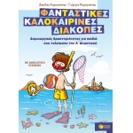 Φανταστικές καλοκαιρινές διακοπές – Α΄ Δημοτικού (ΠΑΤΑΚΗΣ) 07596