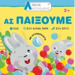 Άκης Λαγουδάκης – Ας παίξουμε (JOCONDA)