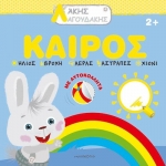 Άκης Λαγουδάκης – Καιρός (JOCONDA)