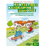 Φανταστικές καλοκαιρινές διακοπές – Γ΄ Δημοτικού (ΠΑΤΑΚΗΣ) 07636