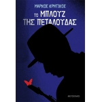 Το μπλουζ της πεταλούδας (ΜΕΤΑΙΧΜΙΟ)