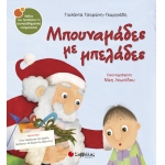 ΜΠΟΥΝΑΜΑΔΕΣ ΜΕ ΜΠΕΛΑΔΕΣ (33844)