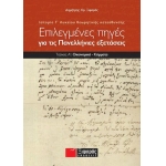 Επιλεγμένες πηγές για τις πανελλαδικές εξετάσεις: Ιστορία θεωρητικής κατεύθυνσης Γ΄Λυκείου (ΞΙΦΑΡΑΣ)