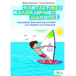 Φανταστικές καλοκαιρινές διακοπές – Δημιουργικές δραστηριότητες για παιδιά που τελείωσαν την Δ΄ Δημο