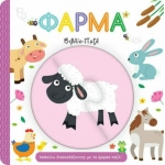 Φάρμα, Μαθαίνω Διασκεδάζοντας με τα Όμορφα Παζλ! – Βιβλίο – Παζλ (ΤΖΙΑΜΠΙΡΗΣ – ΠΥΡΑΜΙΔΑ)