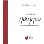 Για εσένα παππού (Ρενέ) ΧΑΡΤΙΝΗ ΠΟΛΗ