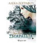 Για Δυο Σμαράγδια (ΧΑΡΤΙΝΗ ΠΟΛΗ)