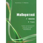 Μαθηματικά Γ΄ Λυκείου Θετικών σπουδών τεύχος B (ΜΠΑΡΛΑΣ)