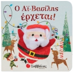 Ο Αϊ Βασίλης έρχεται (ΣΑΒΒΑΛΑΣ) 34286