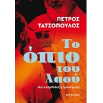 Το όπιο του λαού (ΜΕΤΑΙΧΜΙΟ)