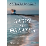 Δάκρυ στη Θάλασσα - Νέα έκδοση (ΧΑΡΤΙΝΗ ΠΟΛΗ)