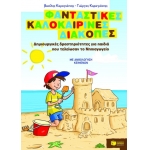 Φανταστικές καλοκαιρινές διακοπές – Δημιουργικές δραστηριότητες για παιδιά που τελείωσαν το Νηπιαγωγ