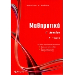 Μαθηματικά Γ΄ Λυκείου Θετικών σπουδών τεύχος Α (ΜΠΑΡΛΑΣ)
