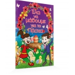 Έλα να μάθουμε για το Πάσχα (ΕΛΛΗΝΟΕΚΔΟΤΙΚΗ)